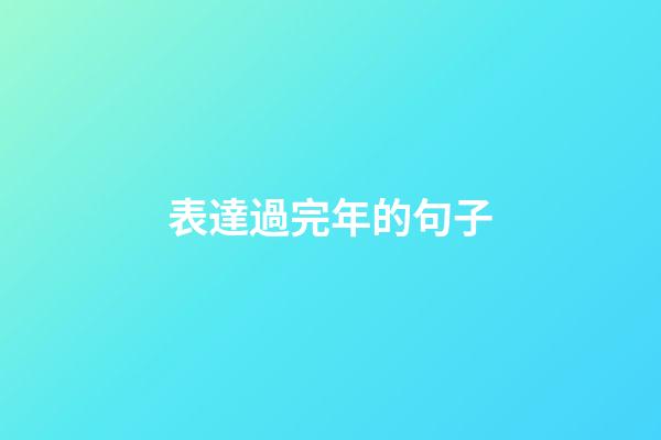 表達過完年的句子