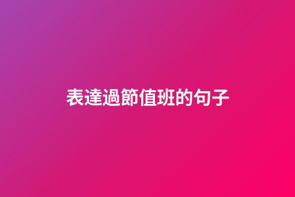 表達過節值班的句子