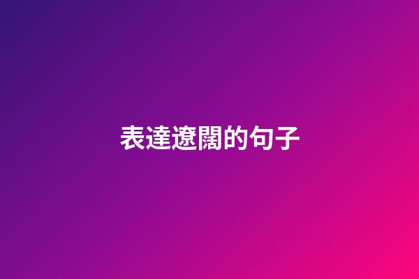 表達遼闊的句子