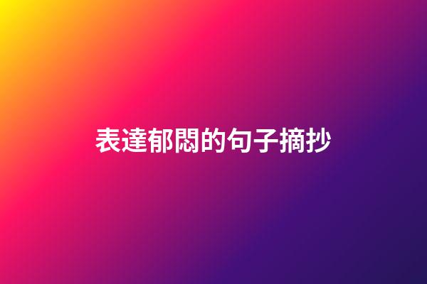 表達郁悶的句子摘抄