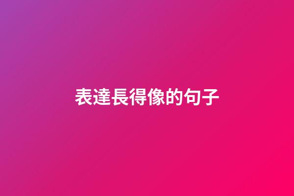 表達長得像的句子