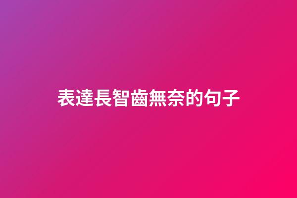 表達長智齒無奈的句子