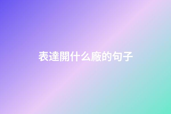 表達開什么廠的句子