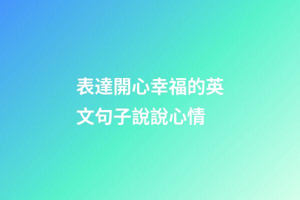 表達開心幸福的英文句子說說心情