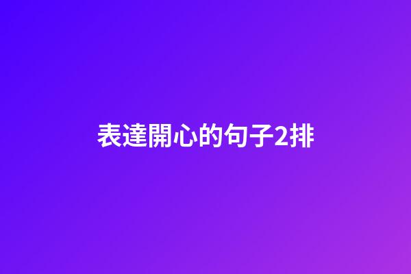 表達開心的句子2排