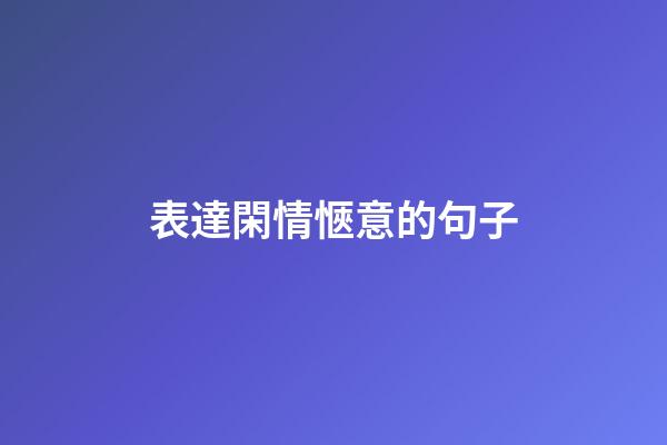 表達閑情愜意的句子