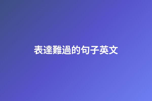 表達難過的句子英文