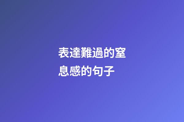 表達難過的窒息感的句子