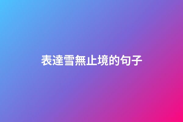 表達雪無止境的句子