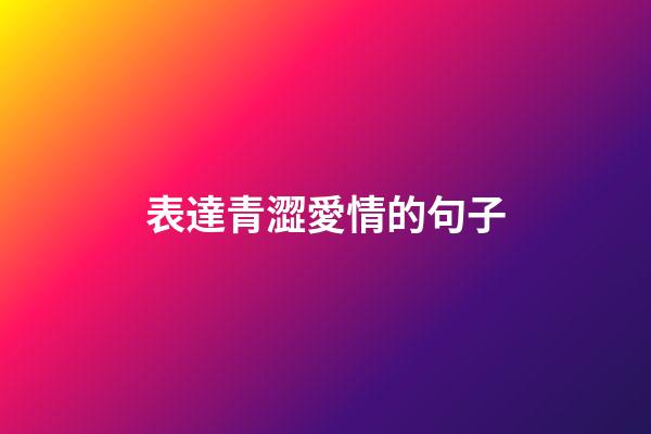 表達青澀愛情的句子