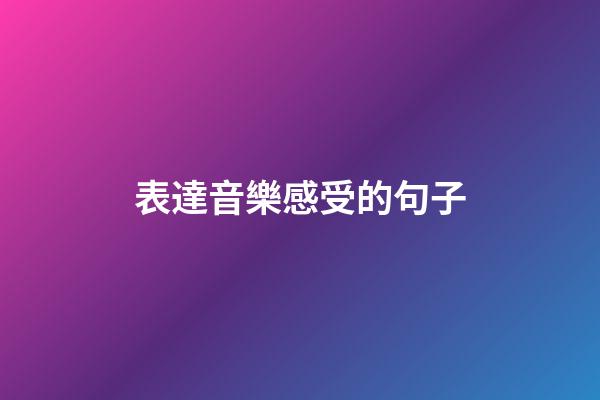 表達音樂感受的句子