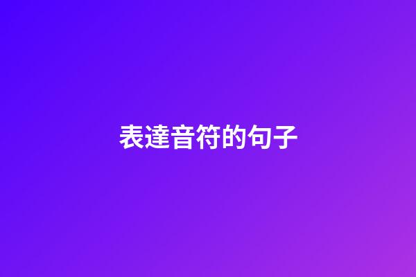 表達音符的句子
