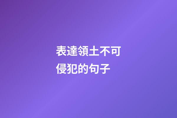 表達領土不可侵犯的句子