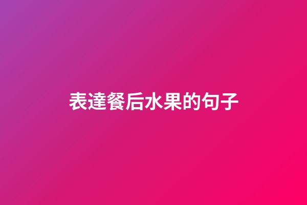 表達餐后水果的句子