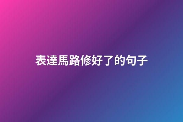 表達馬路修好了的句子