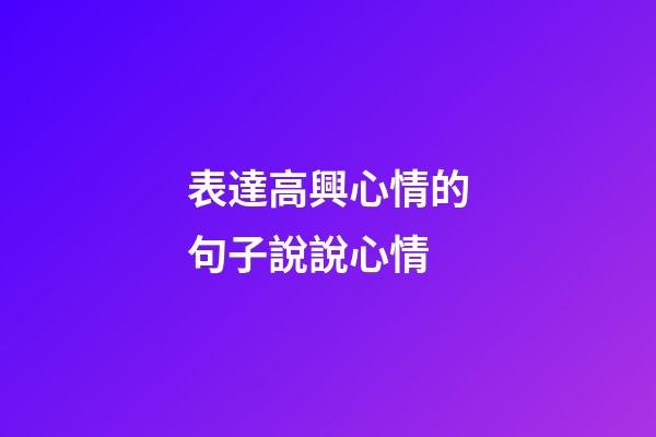 表達高興心情的句子說說心情