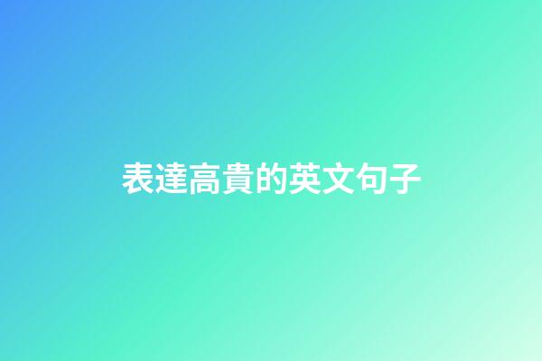 表達高貴的英文句子