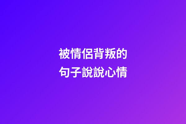 被情侶背叛的句子說說心情