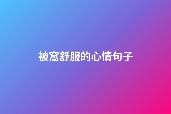 被窩舒服的心情句子