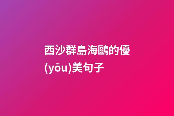 西沙群島海鷗的優(yōu)美句子