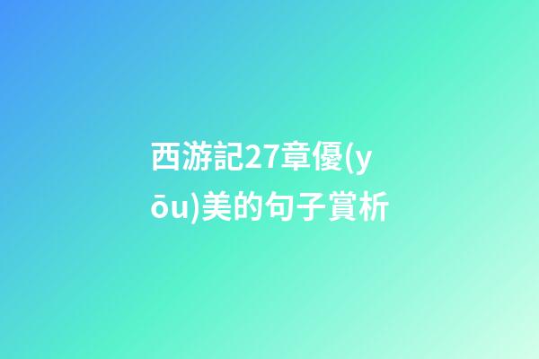 西游記27章優(yōu)美的句子賞析
