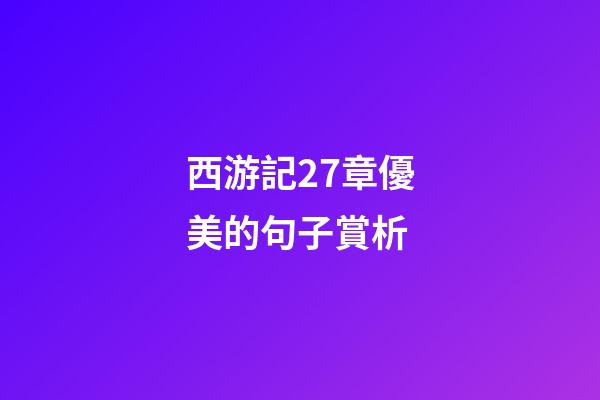 西游記27章優美的句子賞析