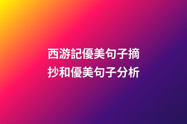 西游記優美句子摘抄和優美句子分析