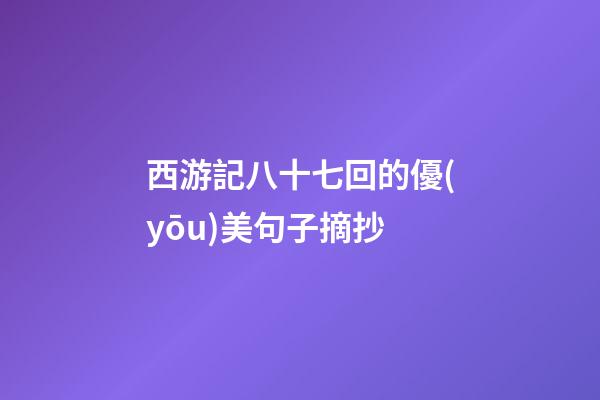 西游記八十七回的優(yōu)美句子摘抄