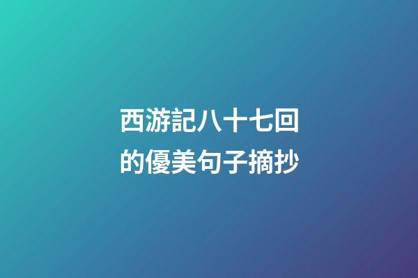 西游記八十七回的優美句子摘抄