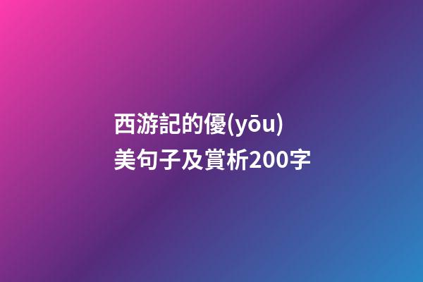 西游記的優(yōu)美句子及賞析200字