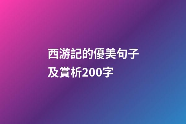 西游記的優美句子及賞析200字