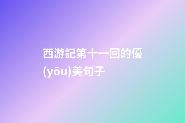 西游記第十一回的優(yōu)美句子