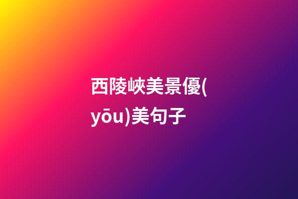 西陵峽美景優(yōu)美句子