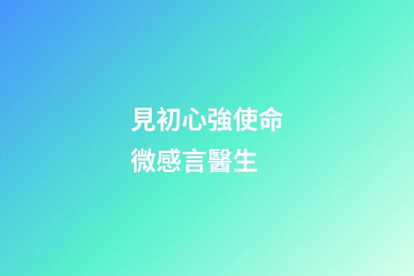 見初心強使命微感言醫生