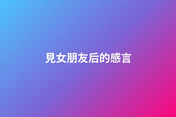 見女朋友后的感言