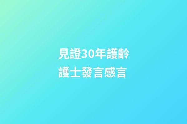 見證30年護齡護士發言感言