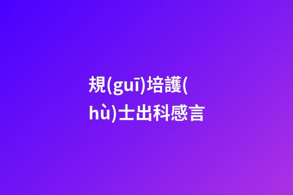 規(guī)培護(hù)士出科感言