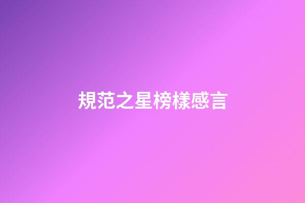 規范之星榜樣感言