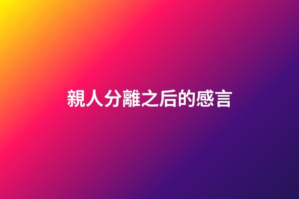 親人分離之后的感言