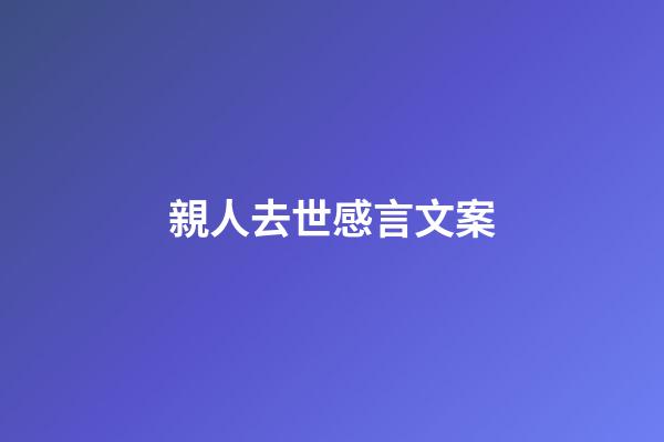 親人去世感言文案