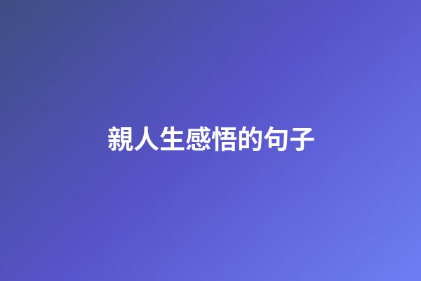 親人生感悟的句子