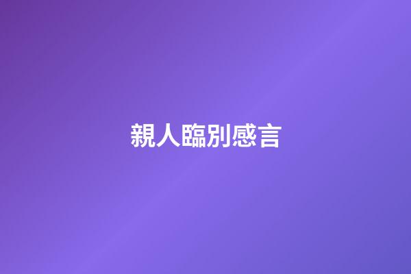 親人臨別感言