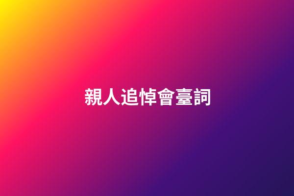 親人追悼會臺詞