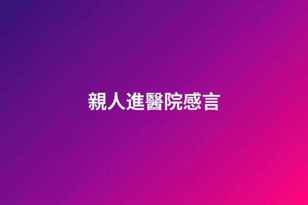 親人進醫院感言