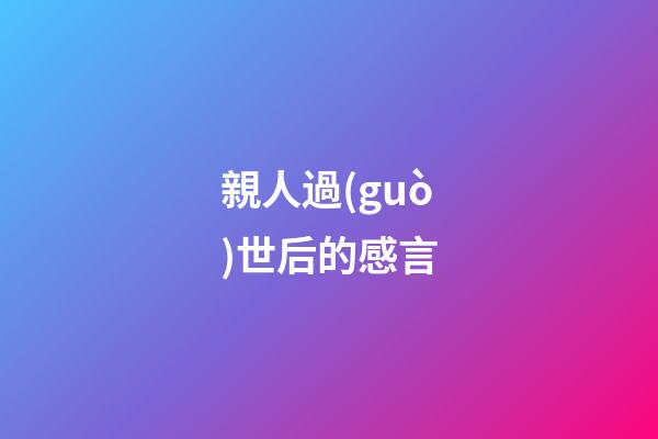 親人過(guò)世后的感言
