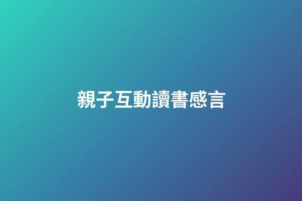 親子互動讀書感言