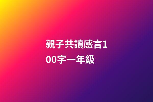 親子共讀感言100字一年級