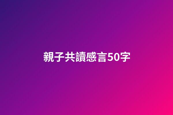 親子共讀感言50字