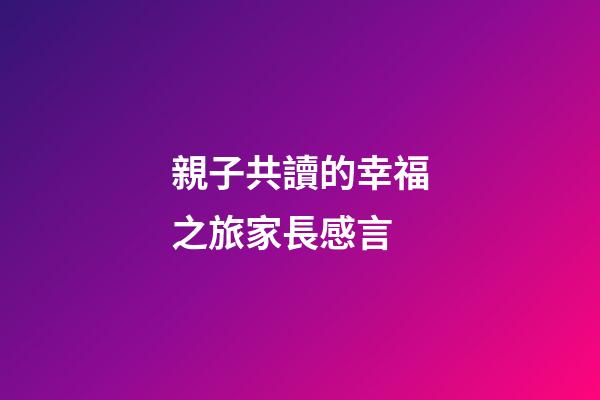 親子共讀的幸福之旅家長感言