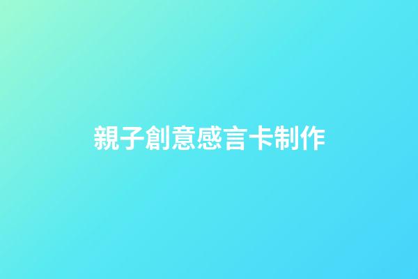 親子創意感言卡制作